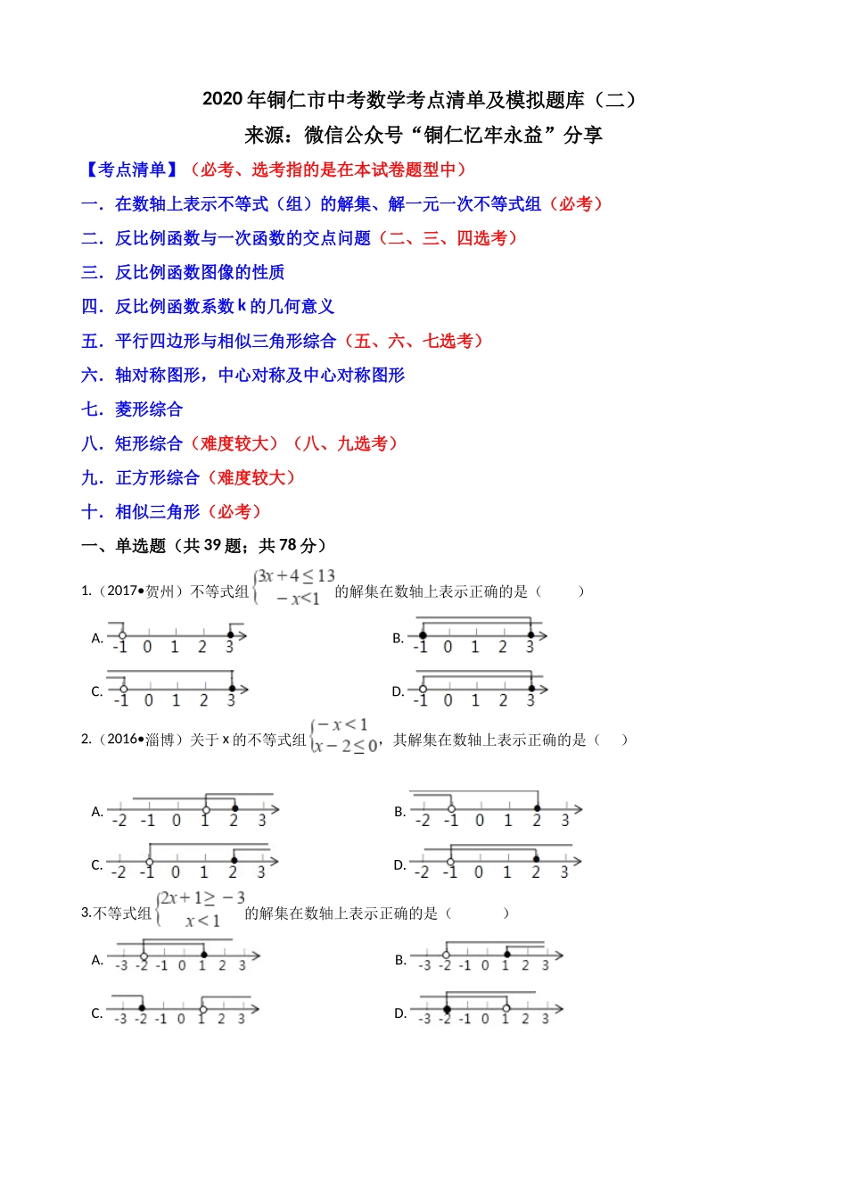 铜仁市中考数学考点清单及模拟题库_第1页