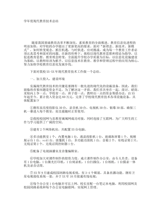 学年度现代教育技术总结