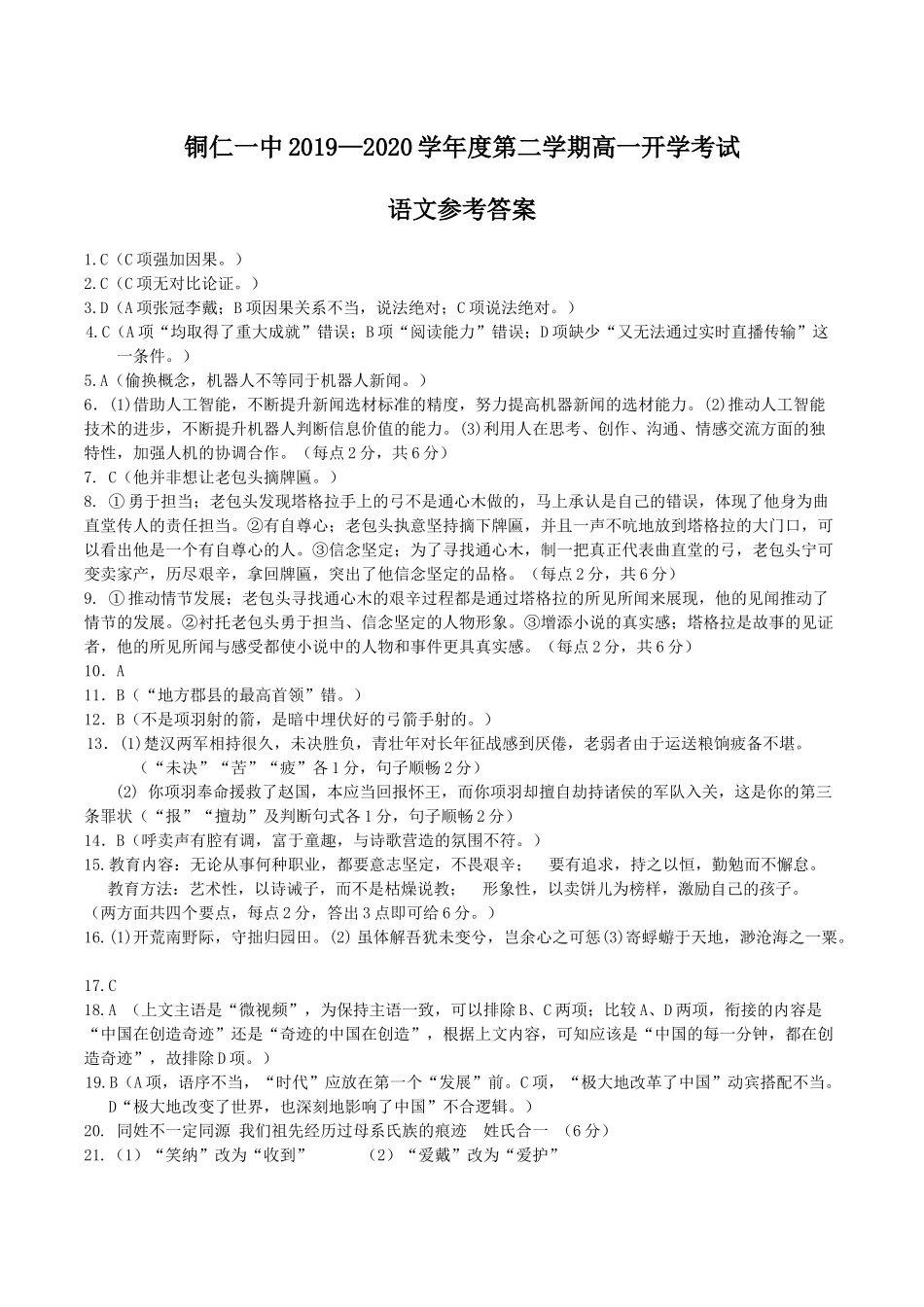 铜仁一中学年度第二学期高一开学考试语文参考答案_第1页
