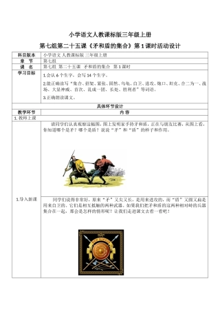 小学语文人教课标版三年级上册第七组第二十五课《矛和盾的集合》第1课时活动设计