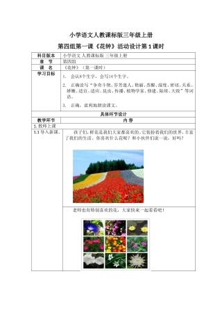 小学语文人教课标版三年级上册第四组第一课《花钟》活动设计第1课时