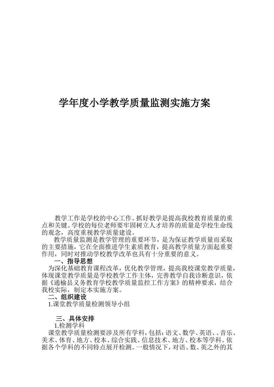 学年度小学教学质量监测实施方案_第1页