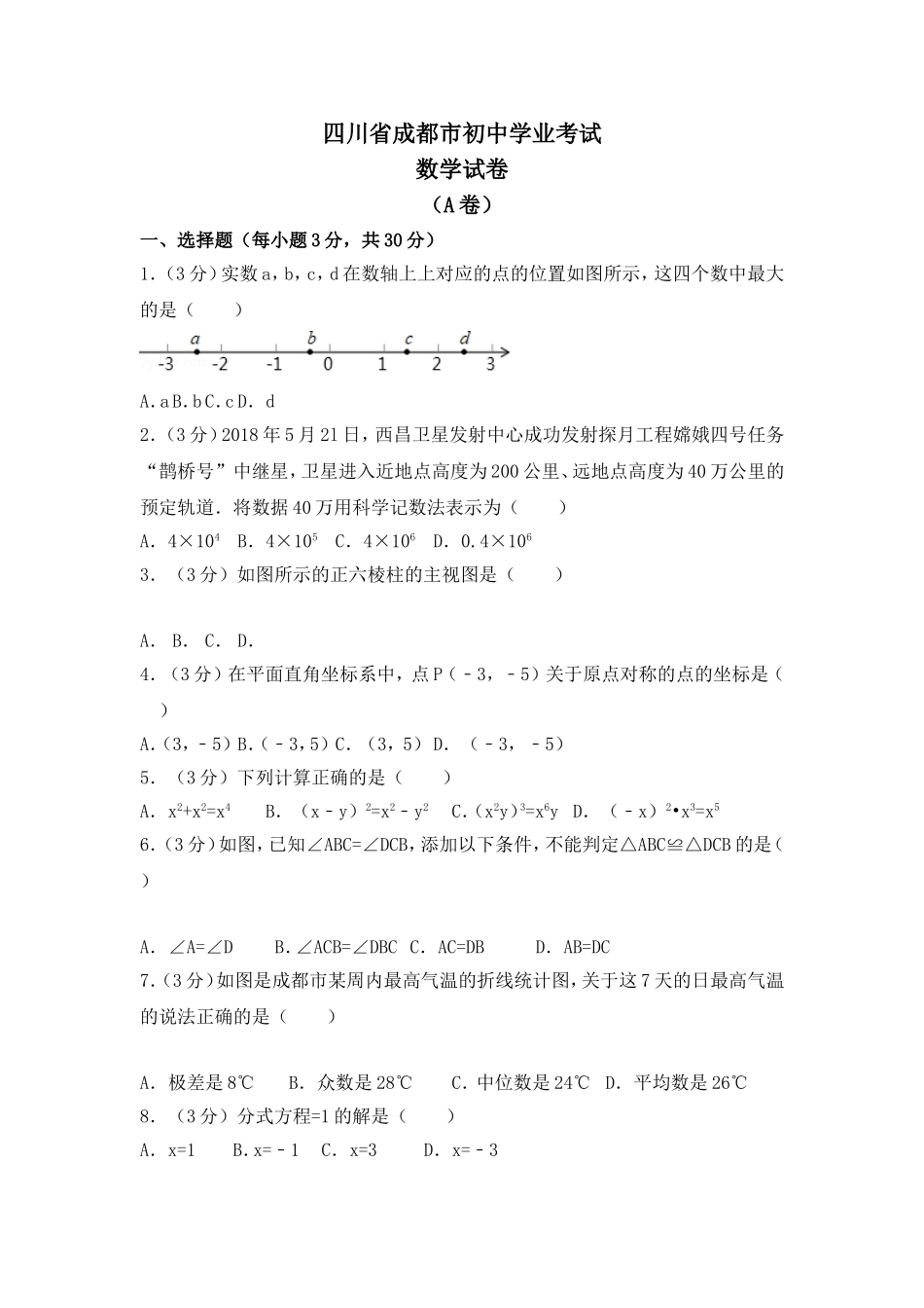 四川省成都市初中学业考试数学试卷_第1页