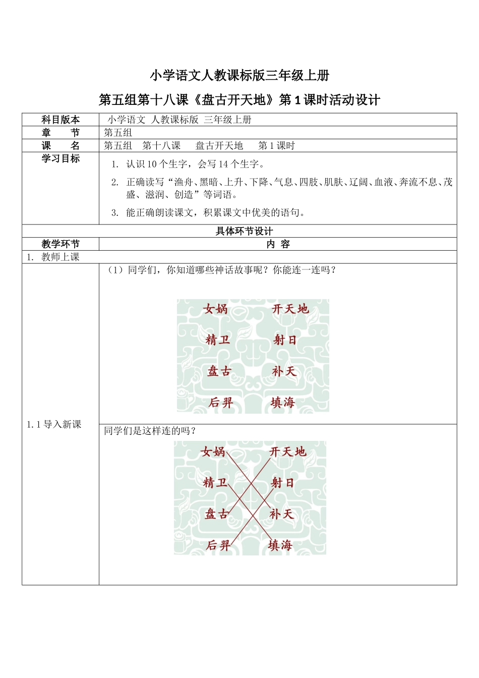 小学语文人教课标版三年级上册第五组第十八课《盘古开天地》第1课时活动设计_第1页