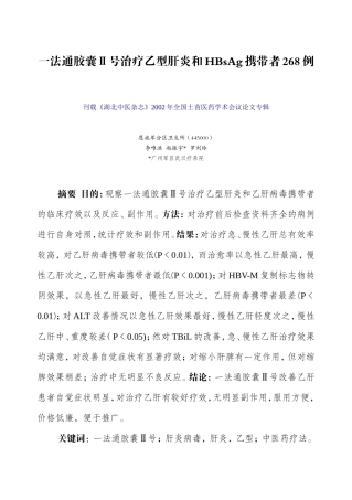 一法通胶囊Ⅱ号治疗乙型肝炎和HBsAg携带者268例