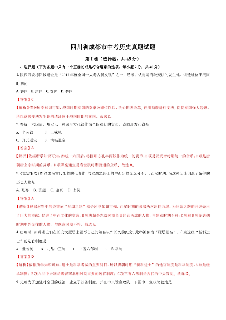 四川省成都市中考历史真题试题_第1页