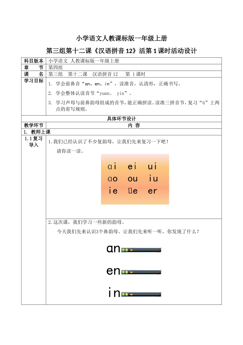 小学语文人教课标版一年级上册第三组第十二课《汉语拼音12》活第1课时活动设计_第1页