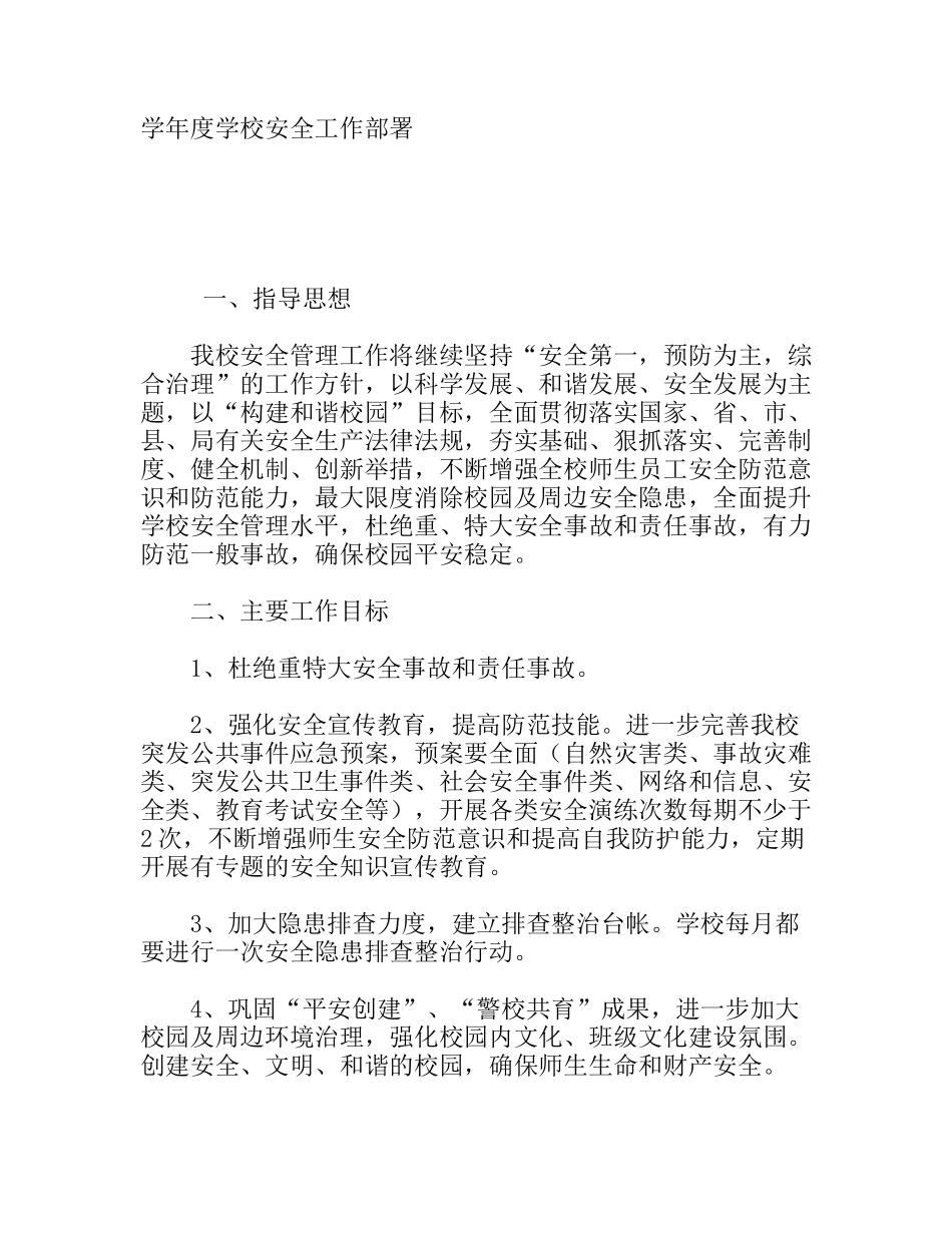 学年度学校安全工作部署_第1页