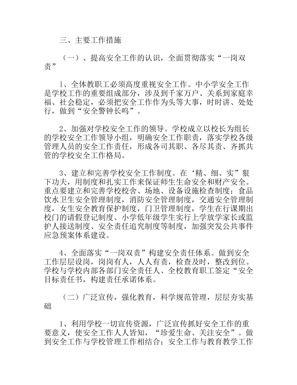 学年度学校安全工作部署_第2页