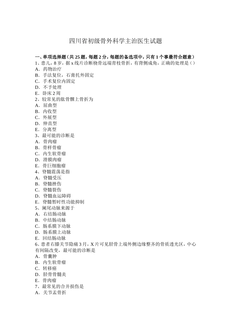 四川省初级骨外科学主治医生试题_第1页
