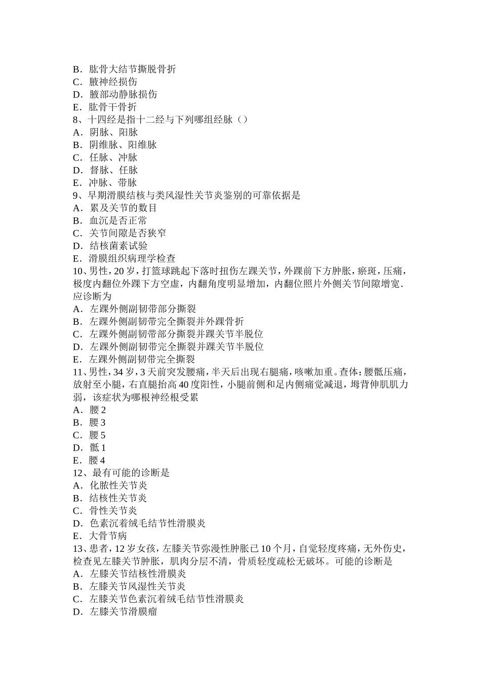 四川省初级骨外科学主治医生试题_第2页