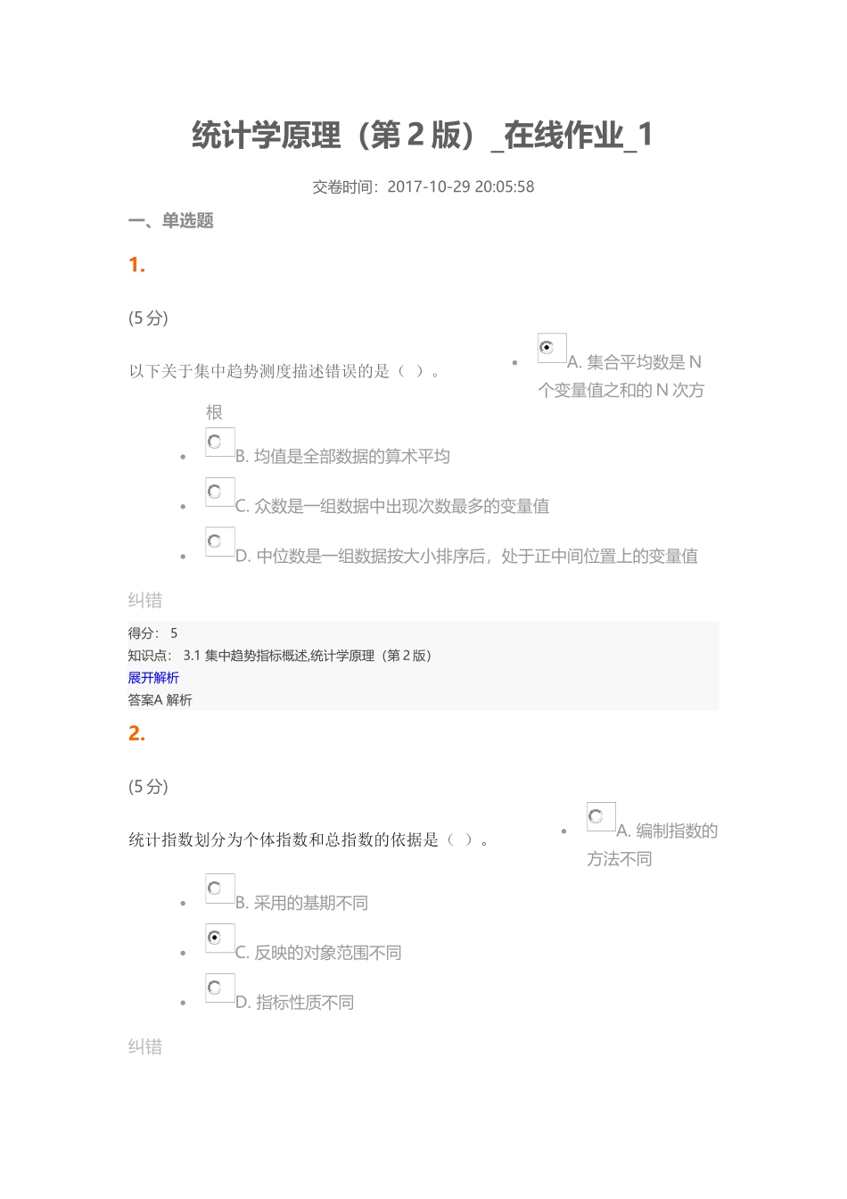 统计学原理（第2版）作业_第1页