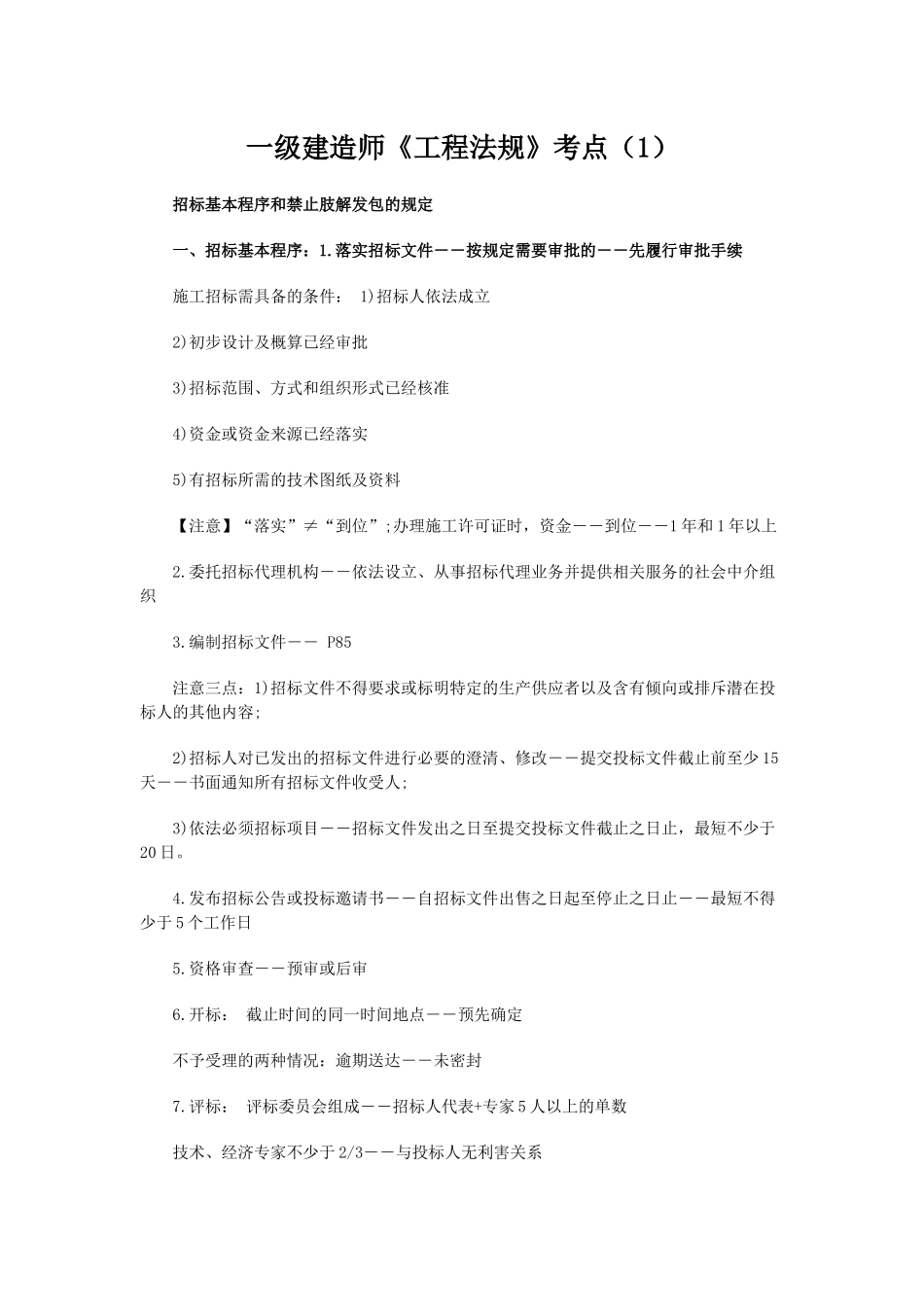 一级建造师《工程法规》考点梳理汇总_第1页