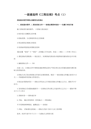 一级建造师《工程法规》考点梳理汇总