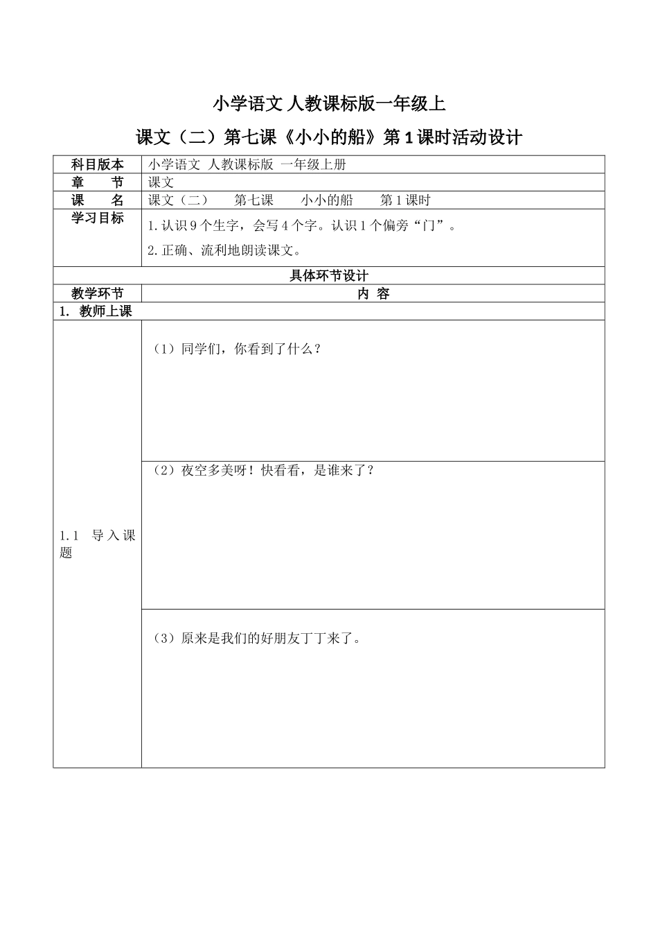 小学语文人教课标版一年级上课文（二）第七课《小小的船》第1课时活动设计_第1页