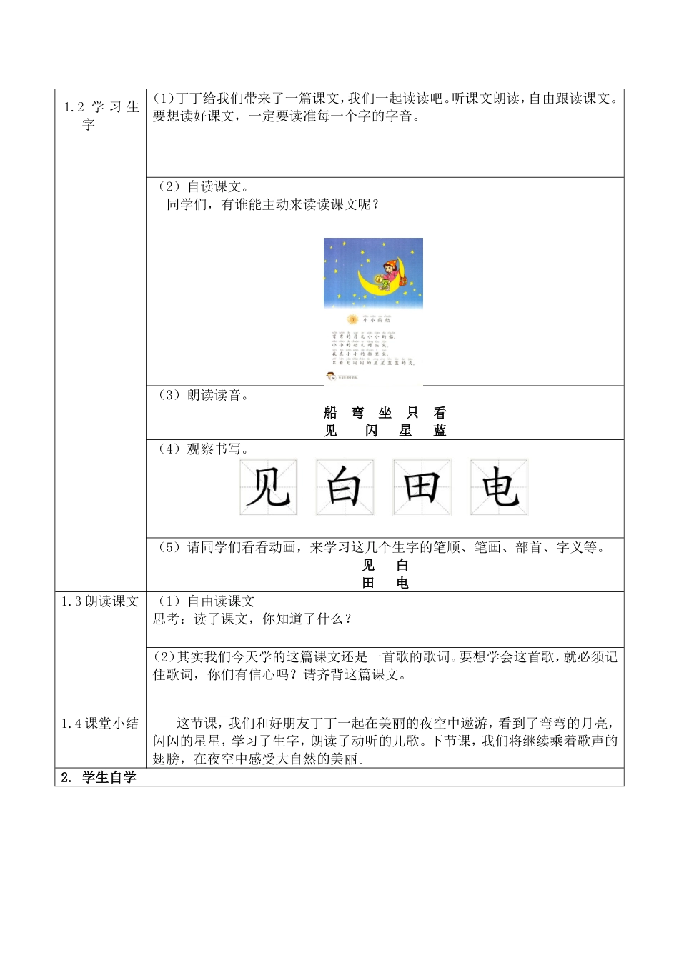 小学语文人教课标版一年级上课文（二）第七课《小小的船》第1课时活动设计_第2页