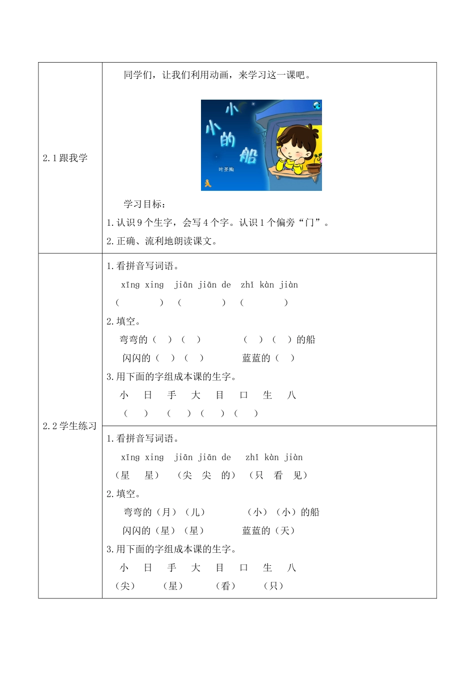 小学语文人教课标版一年级上课文（二）第七课《小小的船》第1课时活动设计_第3页