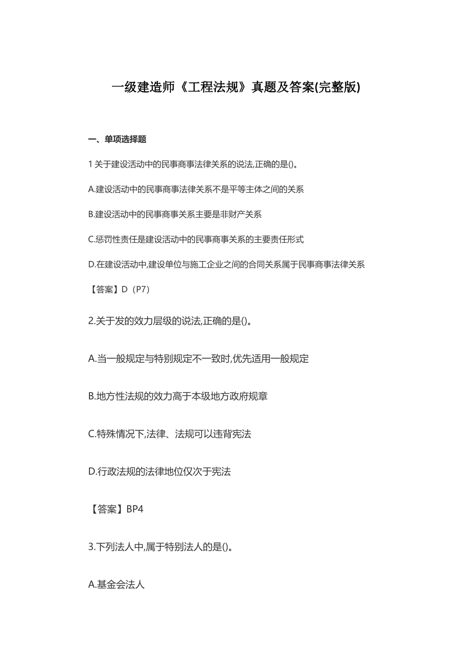 一级建造师《工程法规》真题及答案(完整版)_第1页