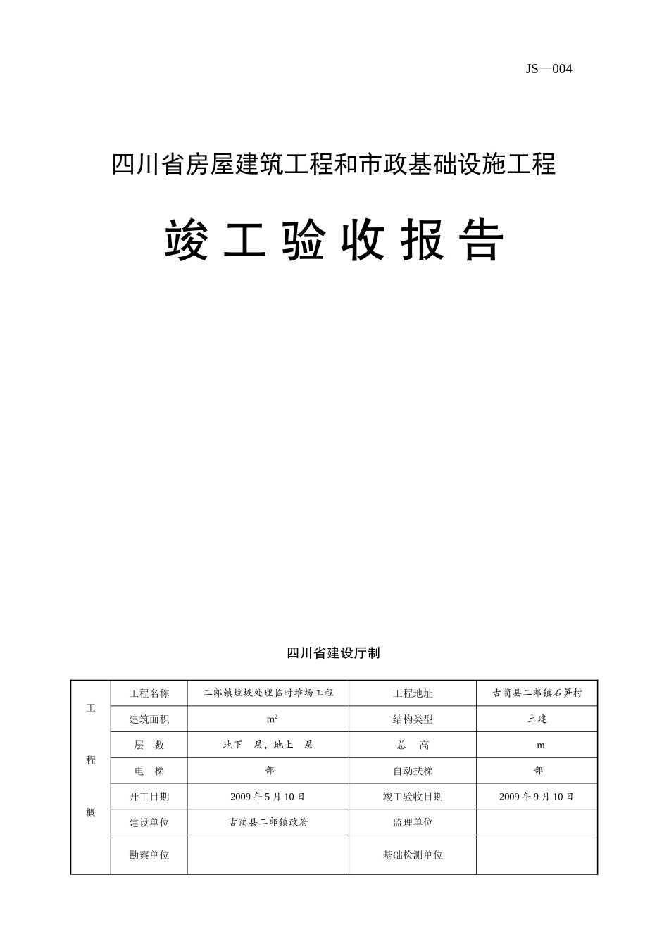 四川省房屋建筑工程和市政基础设施工程竣工报告_第1页