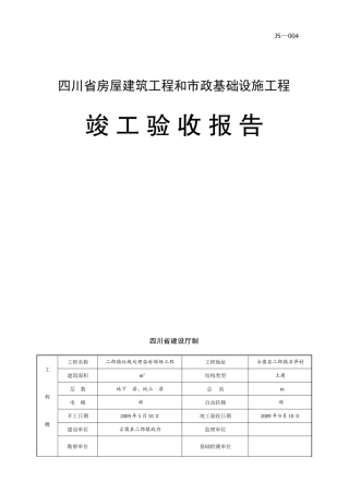 四川省房屋建筑工程和市政基础设施工程竣工报告