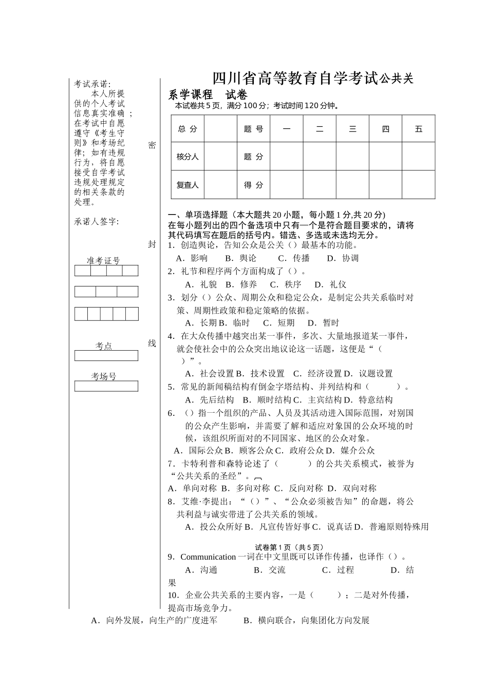 四川省高等教育自学考试公共关系学课程  试卷_第1页