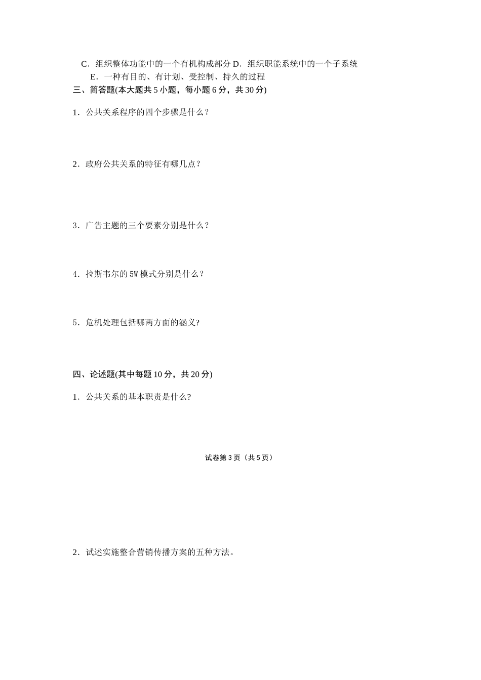 四川省高等教育自学考试公共关系学课程  试卷_第3页