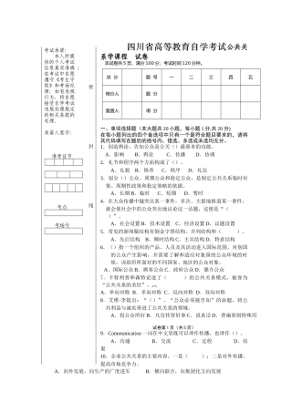 四川省高等教育自学考试公共关系学课程  试卷