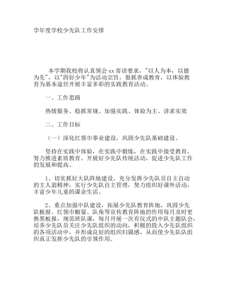 学年度学校少先队工作安排