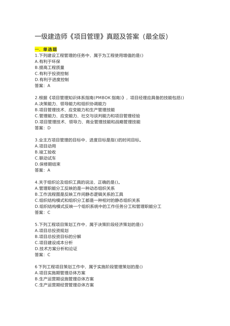 一级建造师《项目管理》真题及答案（最全版）_第1页
