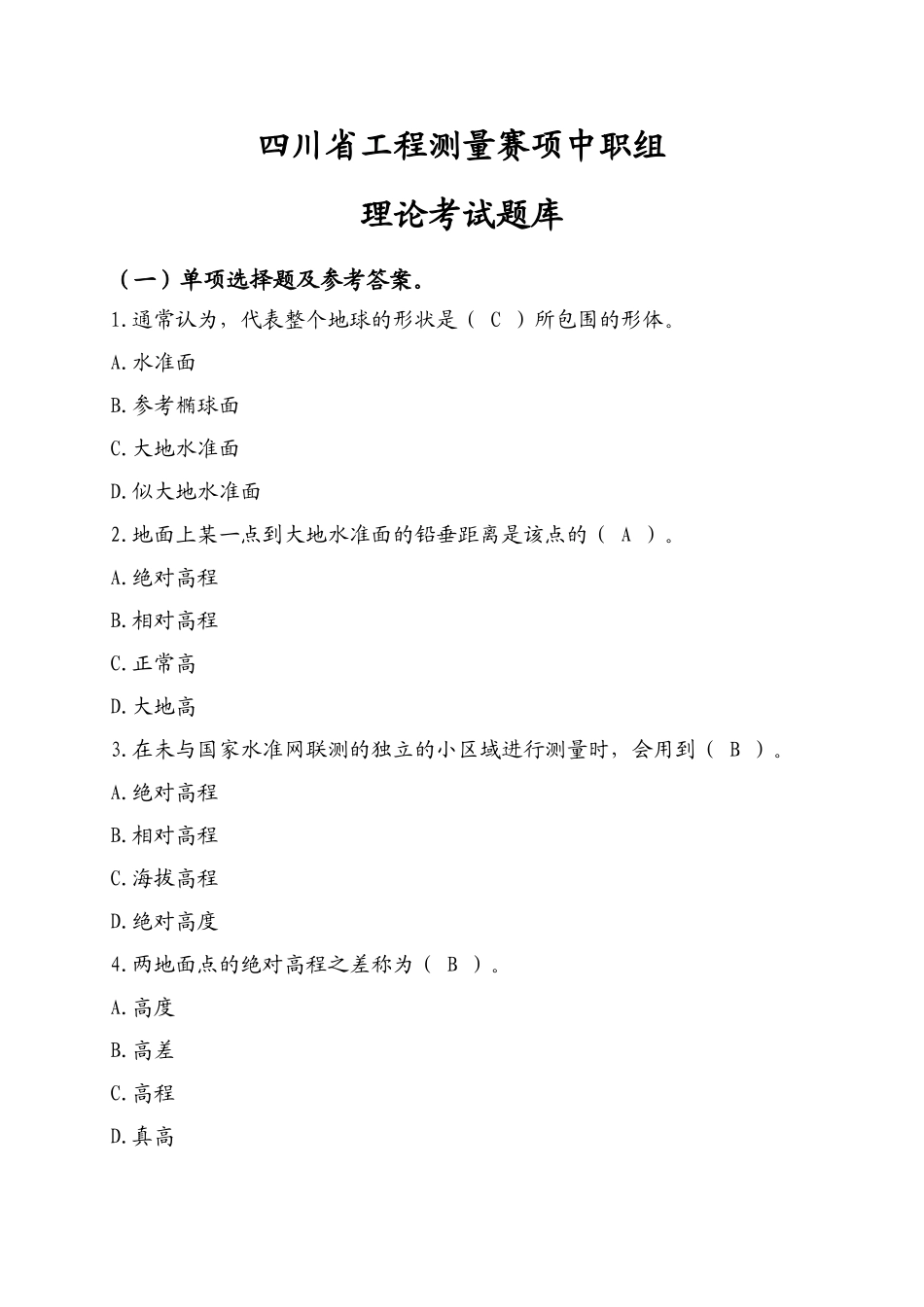 四川省工程测量赛项中职组理论考试题库_第1页