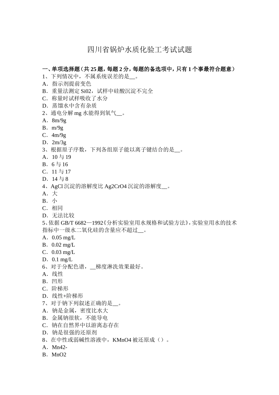 四川省锅炉水质化验工考试试题_第1页