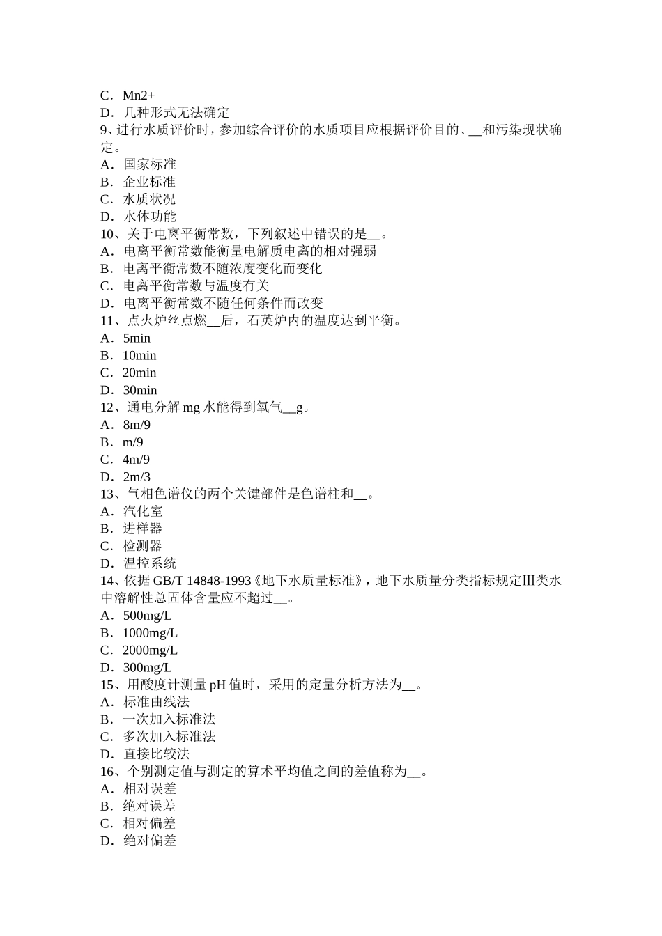 四川省锅炉水质化验工考试试题_第2页