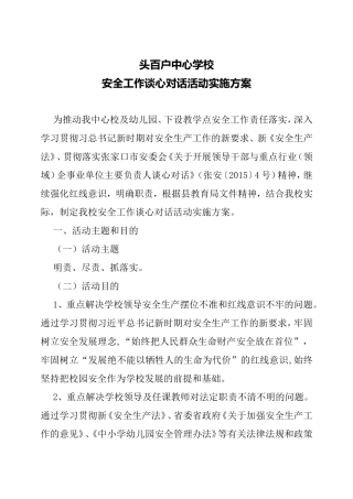 头百户中心学校安全工作谈心对话活动实施方案
