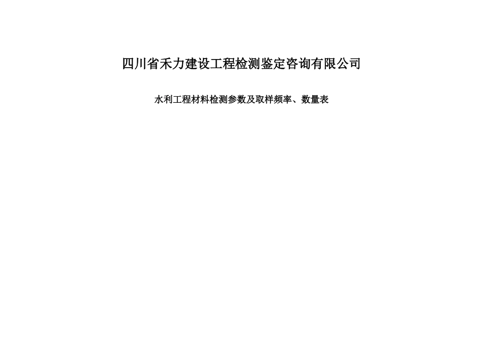 四川省禾力建设工程检测鉴定咨询有限公司水利工程材料检测参数及取样频率、数量表_第1页