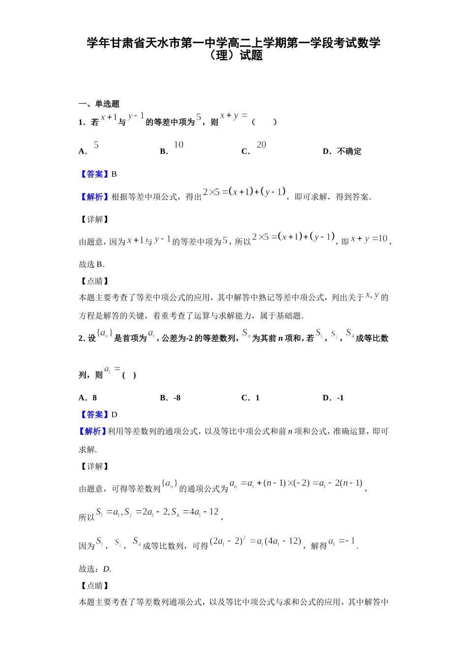 学年甘肃省天水市第一中学高二上学期第一学段考试数学（理）试题_第1页