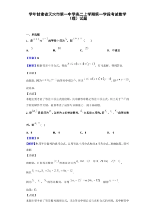 学年甘肃省天水市第一中学高二上学期第一学段考试数学（理）试题