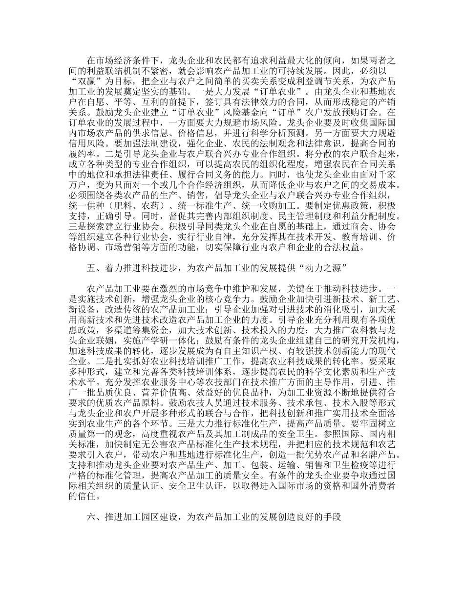 突破性发展农产品加工业,构筑农民增收的战略支撑_第3页