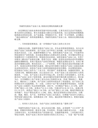 突破性发展农产品加工业,构筑农民增收的战略支撑