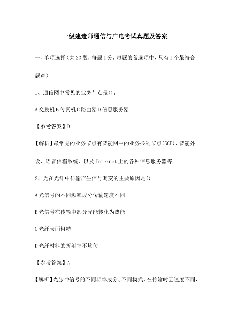 一级建造师通信与广电考试真题及答案_第1页