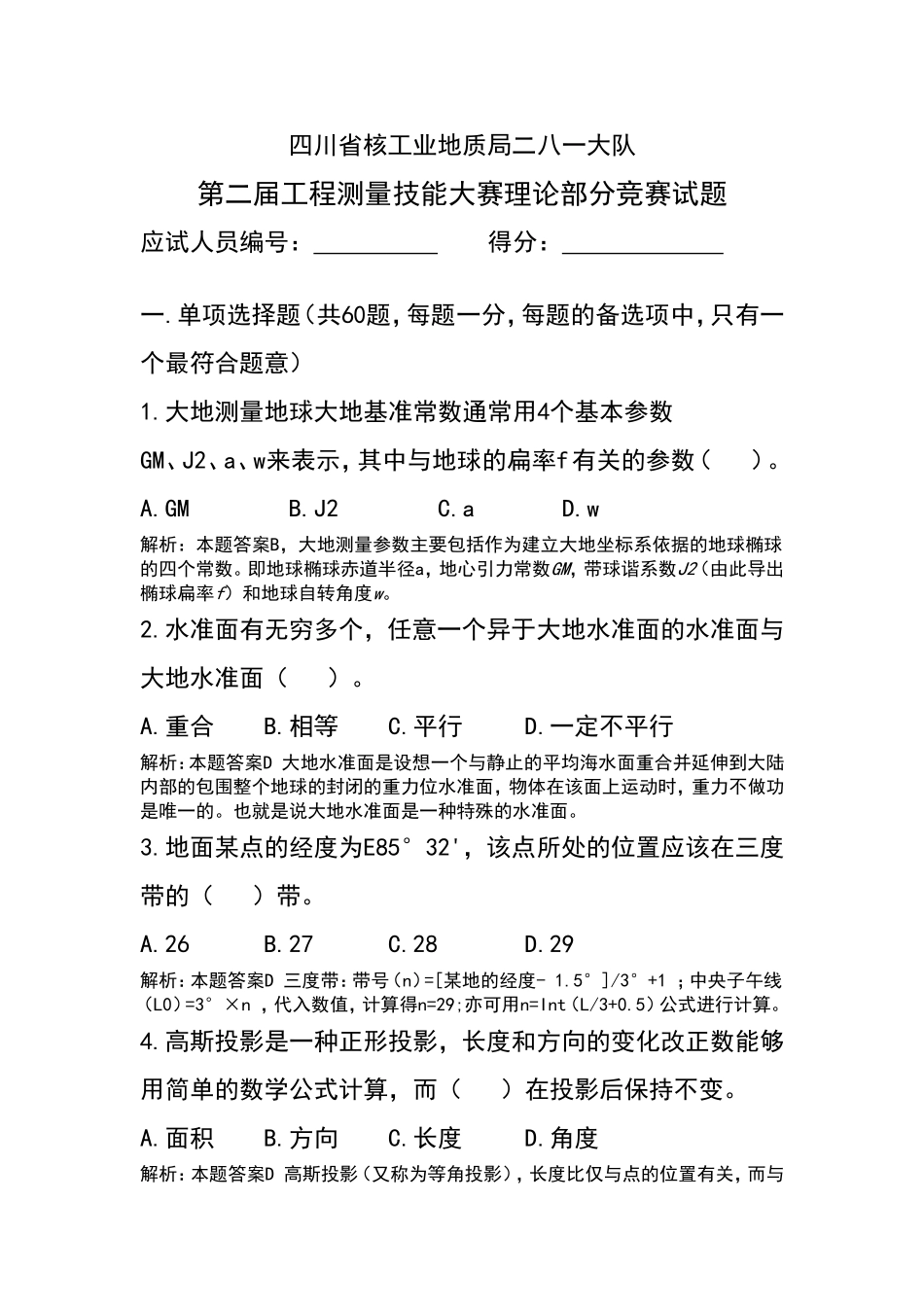 四川省核工业地质局二八一大队第二届工程测量技能大赛理论部分竞赛试题_第1页