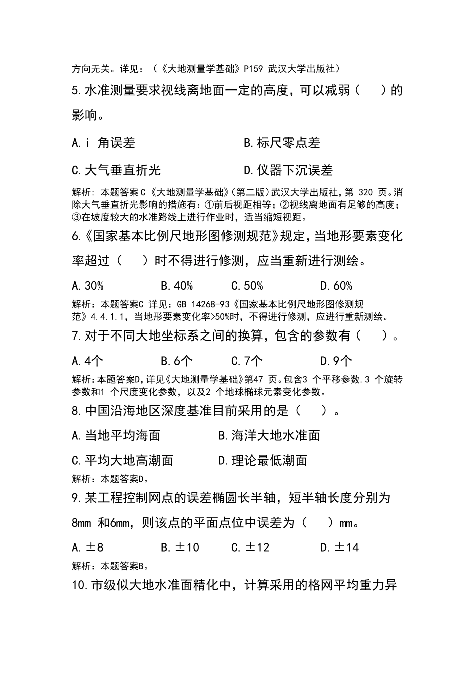 四川省核工业地质局二八一大队第二届工程测量技能大赛理论部分竞赛试题_第2页