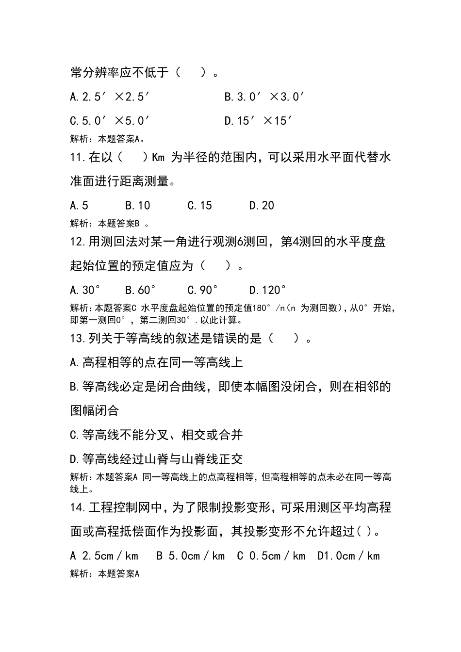 四川省核工业地质局二八一大队第二届工程测量技能大赛理论部分竞赛试题_第3页