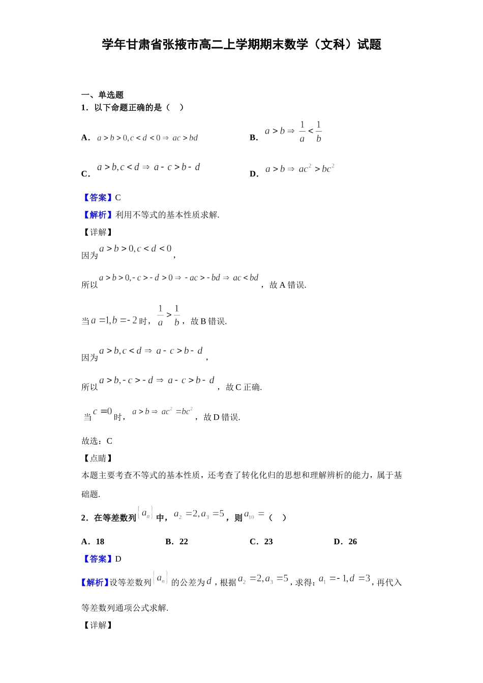 学年甘肃省张掖市高二上学期期末数学（文科）试题_第1页