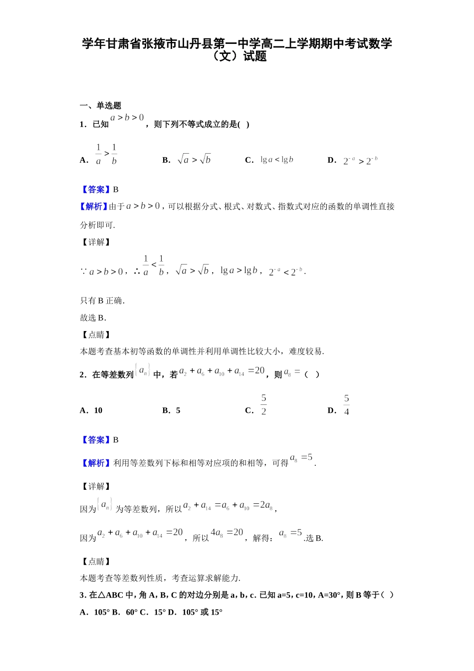 学年甘肃省张掖市山丹县第一中学高二上学期期中考试数学（文）试题_第1页