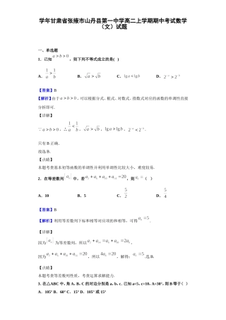 学年甘肃省张掖市山丹县第一中学高二上学期期中考试数学（文）试题
