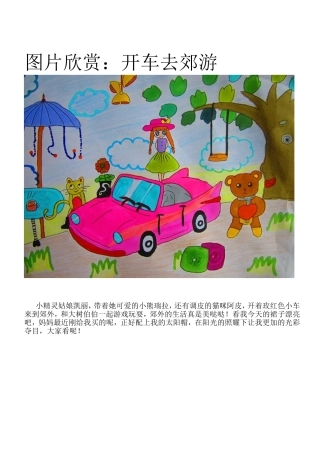 图片欣赏：开车去郊游