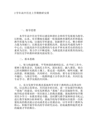学年高中历史上学期教研安排