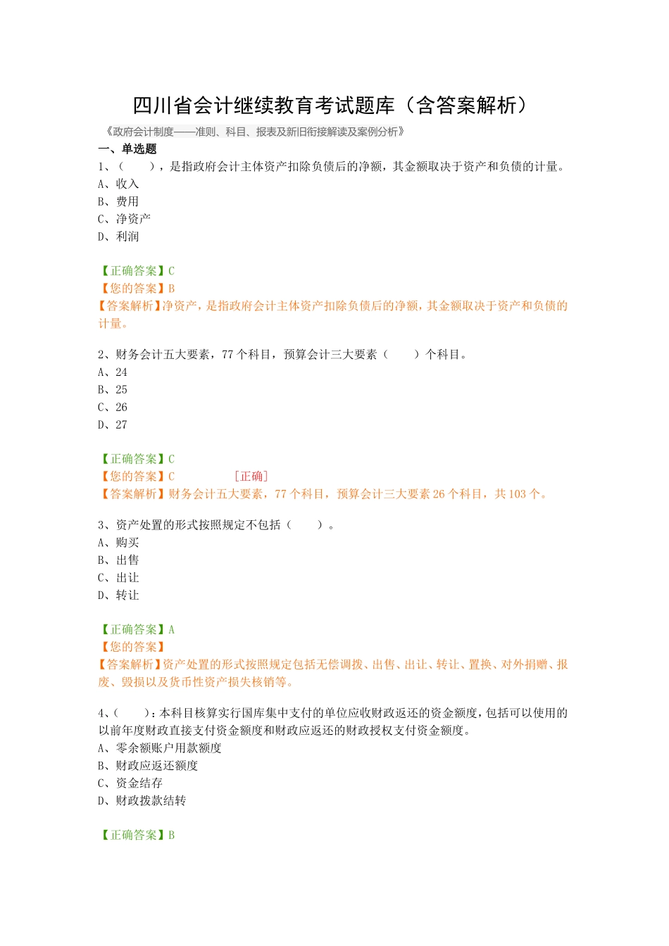 四川省会计继续教育考试题库《政府会计制度——准则、科目、报表及新旧衔接解读及案例分析》（含答案解析）_第1页