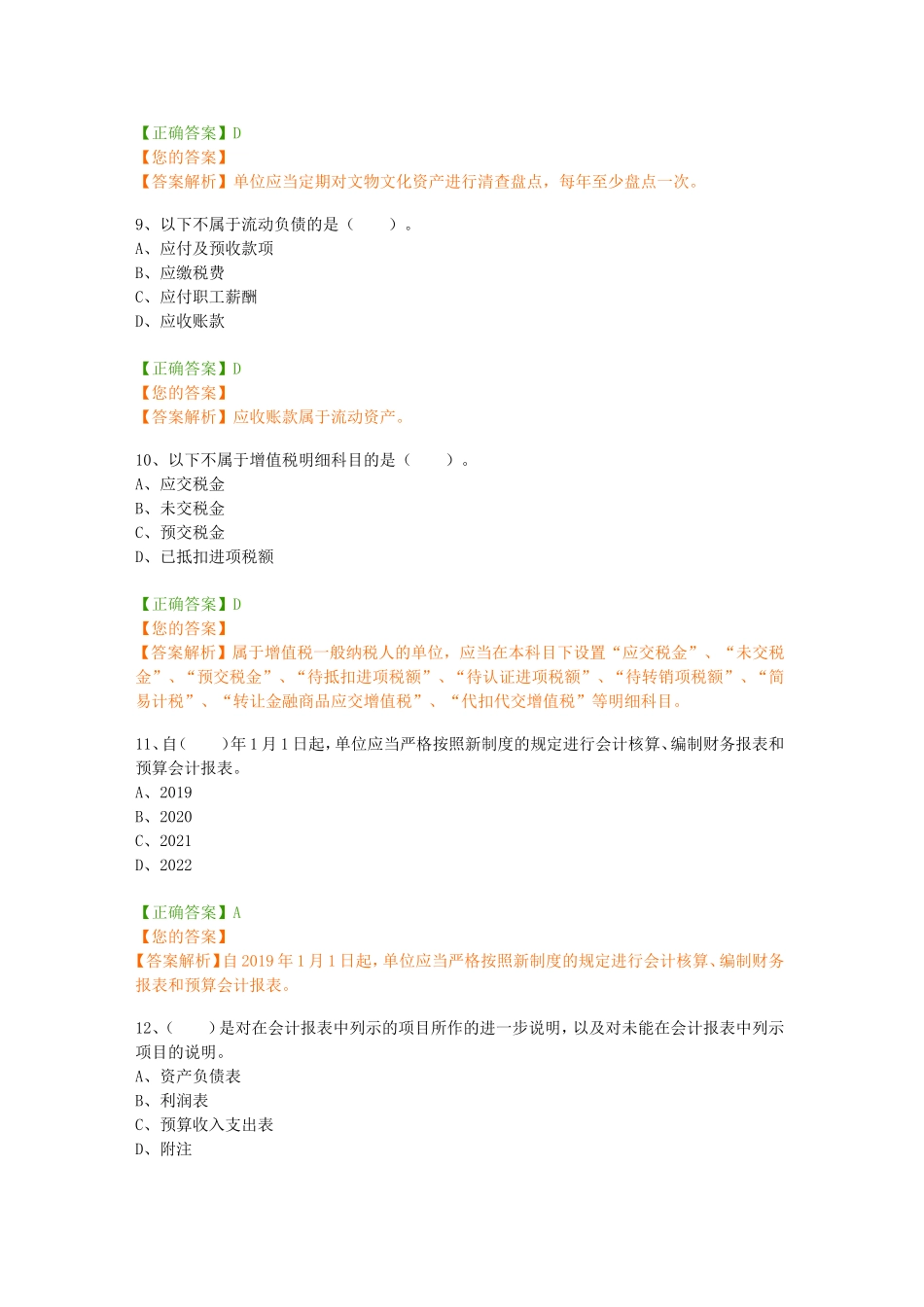 四川省会计继续教育考试题库《政府会计制度——准则、科目、报表及新旧衔接解读及案例分析》（含答案解析）_第3页