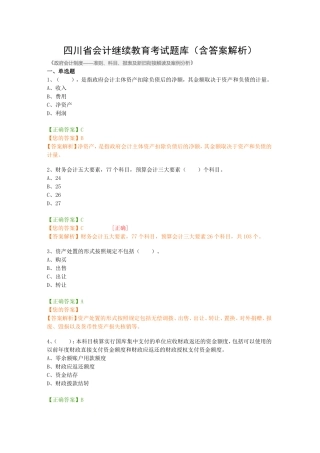 四川省会计继续教育考试题库《政府会计制度——准则、科目、报表及新旧衔接解读及案例分析》（含答案解析）